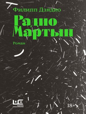 cover image of Радио Мартын
